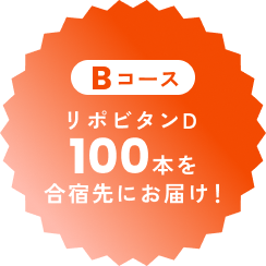 Bコース リポビタンD 100本を合宿先にお届け！