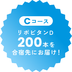 Cコース リポビタンD 200本を合宿先にお届け！