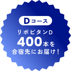 Dコース リポビタンD 400本を合宿先にお届け！