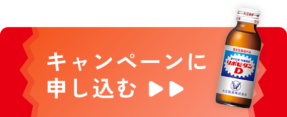 キャンペーンに申し込む