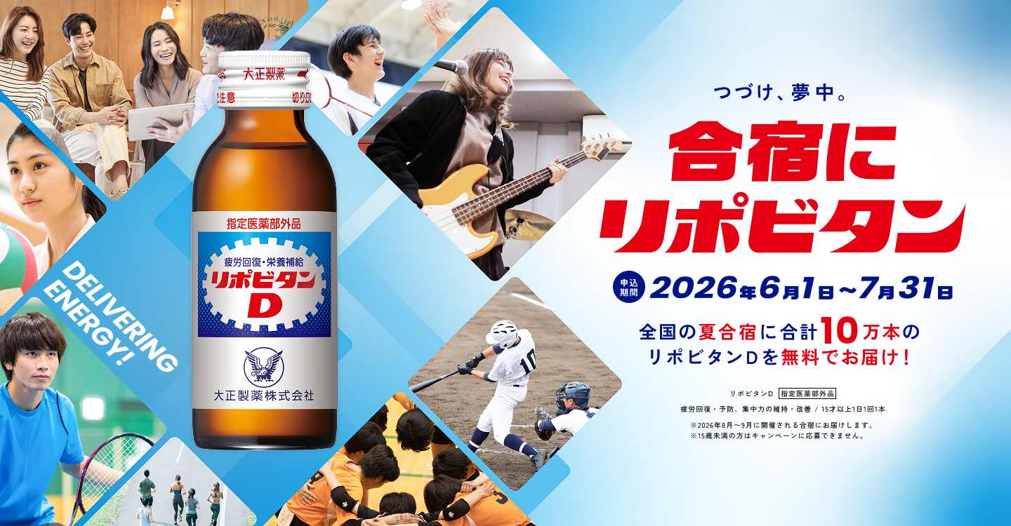 つづけ、夢中。合宿にリポビタン 申込期間 2026年6月1日～7月31日 全国の夏合宿に合計10万本のリポビタンDを無料でお届け！
