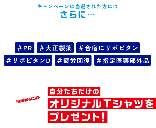 さらに… 合宿中にみんなでリポビタンDを持った写真を ＃PR ＃大正製薬 ＃合宿にリポビタン ＃リポビタンD ＃疲労回復 ＃指定医薬部外品 をつけてInstagramかXに投稿いただくと抽選で 自分たちでデザインできるオリジナルTシャツをプレゼント！