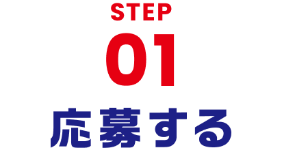 STEP 01 応募する