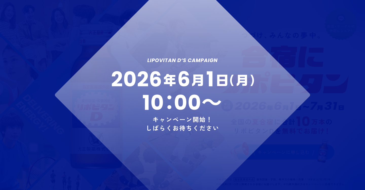 つづけ、夢中。合宿にリポビタン 申込期間 2026年6月1日～7月31日 全国の夏合宿に合計10万本のリポビタンDを無料でお届け！