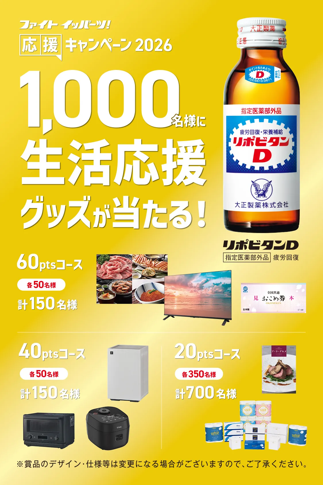 キャンペーン一覧｜リポビタンポイントチャージステーション｜大正製薬