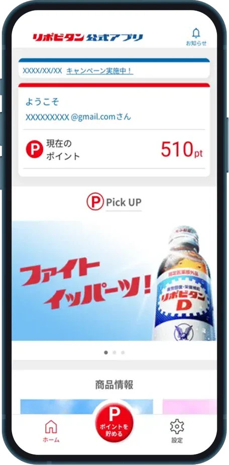 リポビタン公式アプリの画面