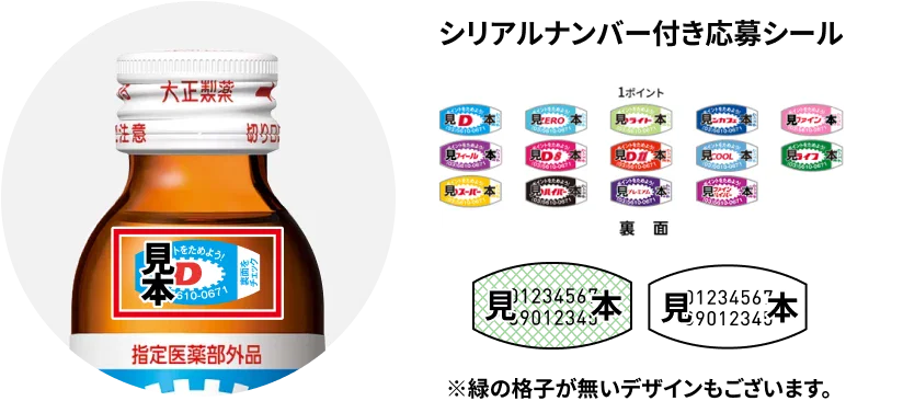 シリアルナンバー付き応募シール ※緑の格子が無いデザインもございます。
