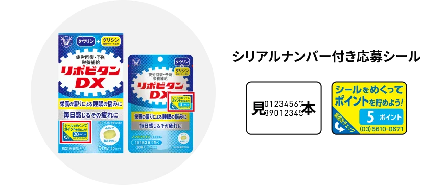 シリアルナンバー付き応募シール