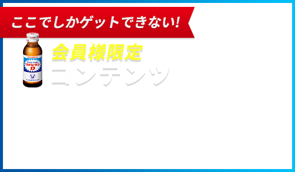 リポビタンポイントチャージステーション 大正製薬
