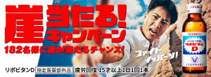 崖当たる！キャンペーン