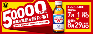 ファイトイッパーツ！応援キャンペーン2025夏
