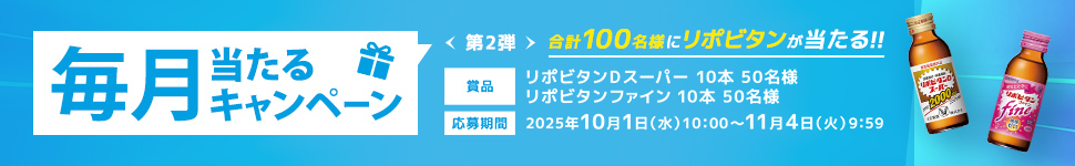 毎月当たるキャンペーン第２弾