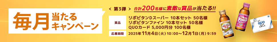 毎月当たるキャンペーン第３弾