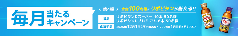 毎月当たるキャンペーン第４弾