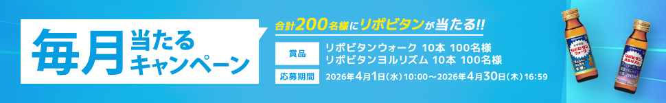 毎月当たるキャンペーン