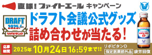 直球！ ファイトエールキャンペーン