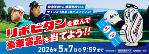 リポビタンを飲んで豪華賞品を当てよう！キャンペーン