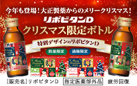 リポビタンD クリスマス限定ボトル