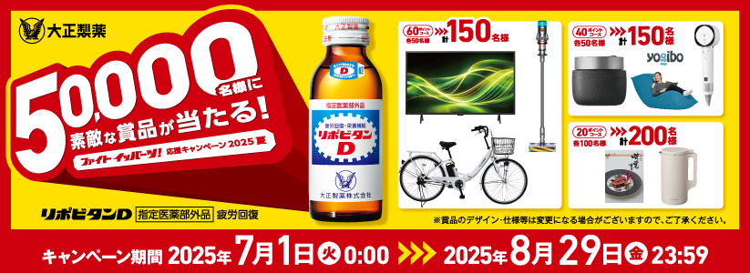 ファイトイッパーツ！応援キャンペーン2025夏