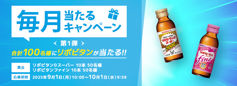 毎月当たるキャンペーン第１弾