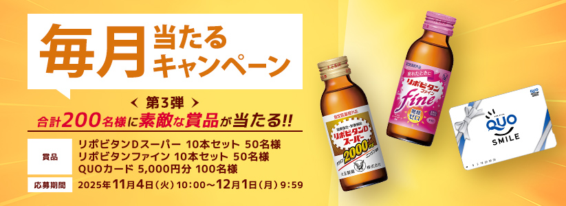 毎月当たるキャンペーン第３弾