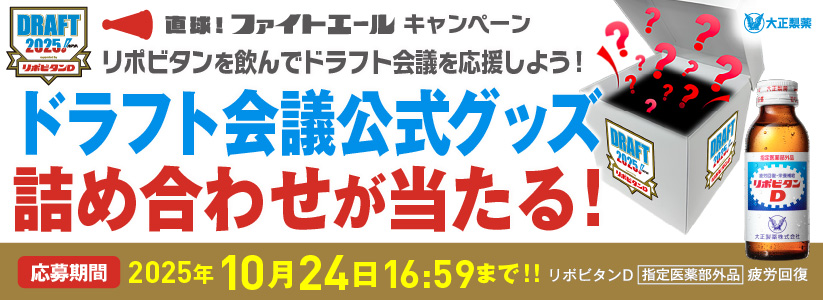 直球！ ファイトエールキャンペーン