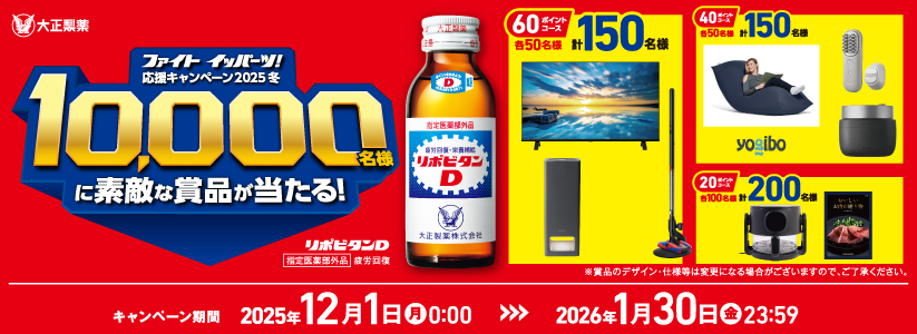 ファイトイッパーツ！応援キャンペーン2025冬