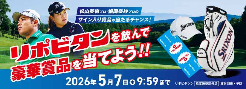 リポビタンを飲んで豪華賞品を当てよう！キャンペーン