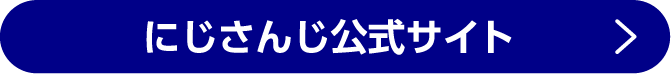 にじさんじ公式サイト