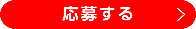応募する