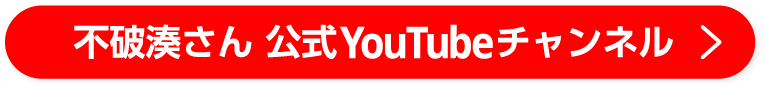 不破湊さん 公式YouTubeチャンネル