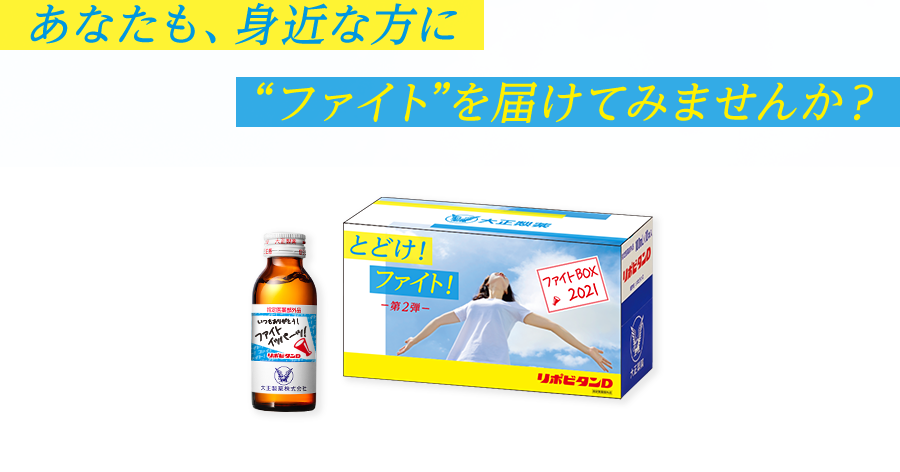 あなたも、身近な方に“ファイト”を届けてみませんか?