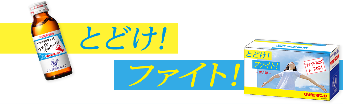 とどけ!ファイト!
