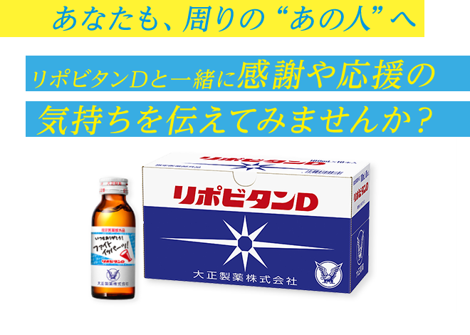 あなたも、身近な方に“ファイト”を届けてみませんか?