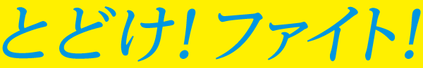 とどけ!ファイト!