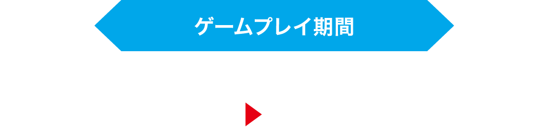 ゲームプレイ期間 2025年3月7日(金)0:00>8月29日(金)23:59