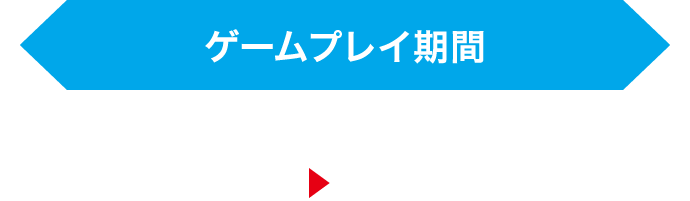 ゲームプレイ期間 2025年3月7日(金)0:00>8月29日(金)23:59