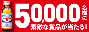 飲んで当たる！リポビタンキャンペーン