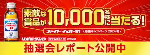 ファイト イッパーツ！応援キャンペーン2024夏