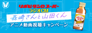 ラジオCM 森崎さんと山田くんアニメ動画視聴キャンペーン